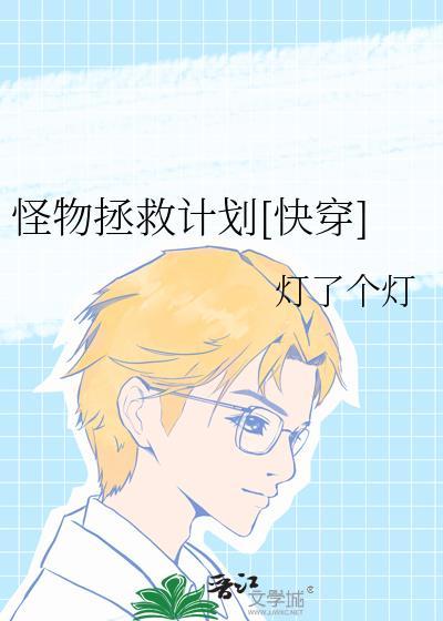 怪物拯救计划[快穿