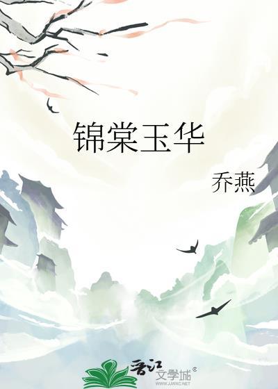 锦棠玉华温棠谢无晏