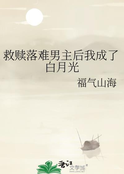 救赎落难男主后我成了白月光免费阅读
