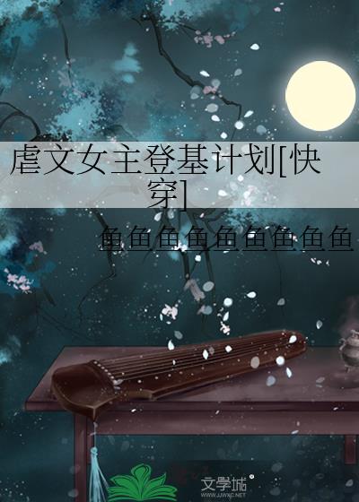 虐文女主登基计划[快穿