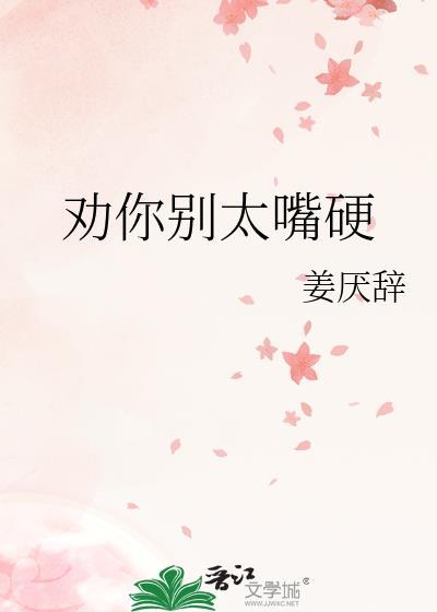 别劝我的句子