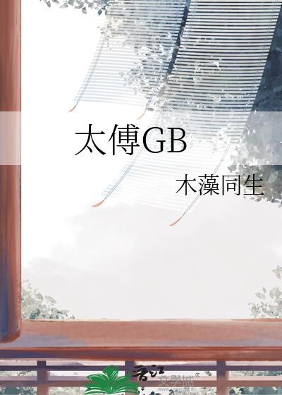 太傅gb木藻同生