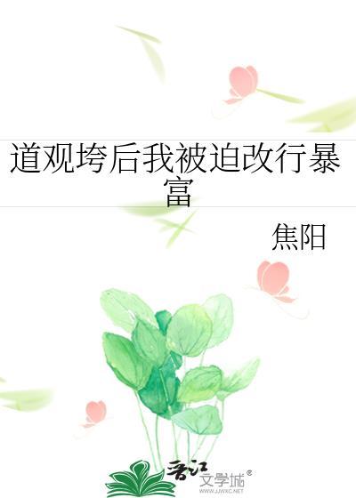 道观垮后我被迫改行暴富番外