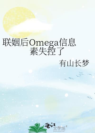 联姻后Omega信息素失控了 百度