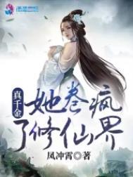 真千金她修仙回来了