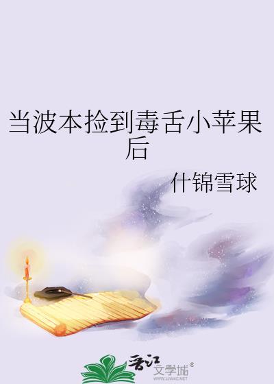当波本捡到毒舌小苹果后什锦雪球