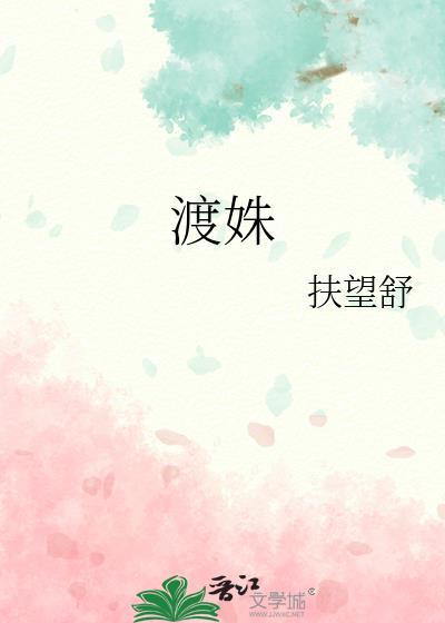 渡姝百度TXT资源