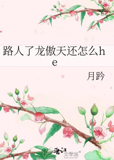 路人了龙傲天还怎么he 月趻 笔趣阁