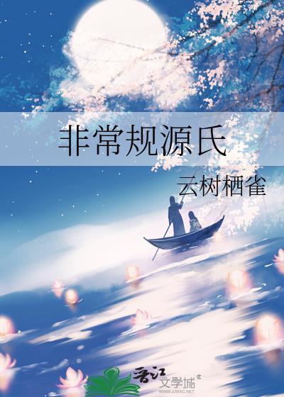 非常规源氏by云树栖雀