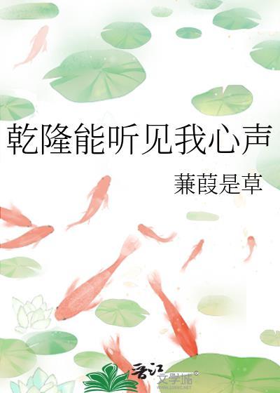 乾隆能听见我心声蒹葭是草