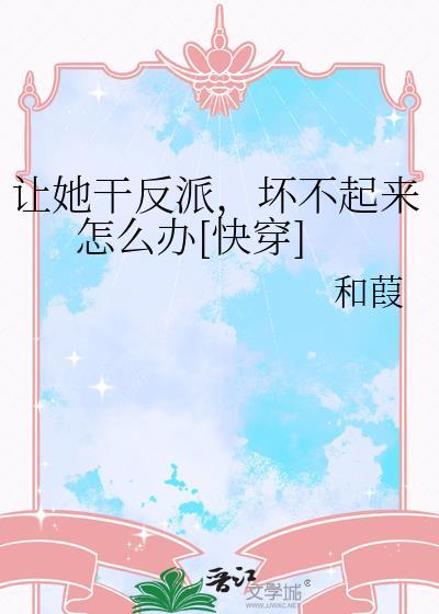 让她来当女主角快穿