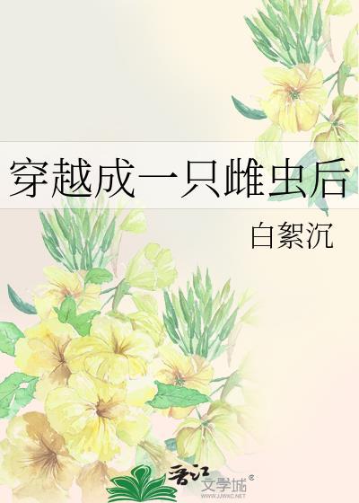 穿越成一只雌虫后我成神了