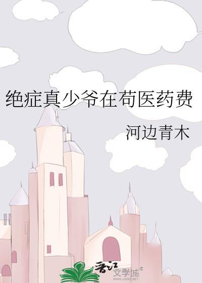 绝症真少爷在苟医药费大橘