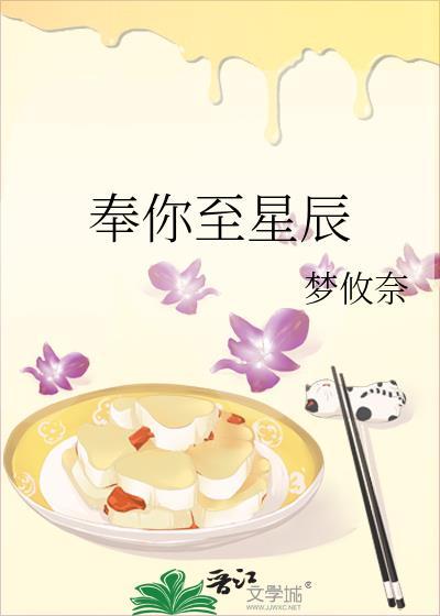 奉你至星辰txt