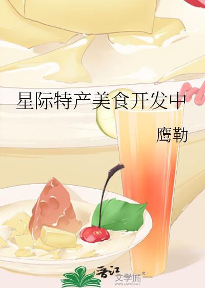 星际特产美食开发中by鹰勒最新章节内容介绍