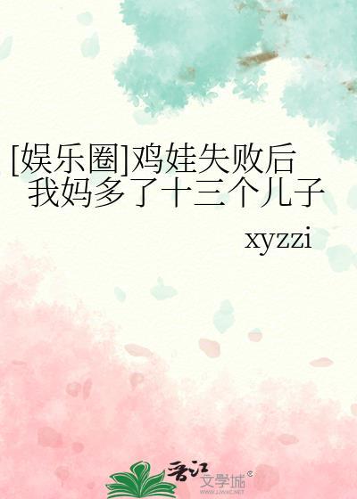 鸡娃的妈