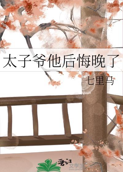 太子爷他后悔晚了txt百度