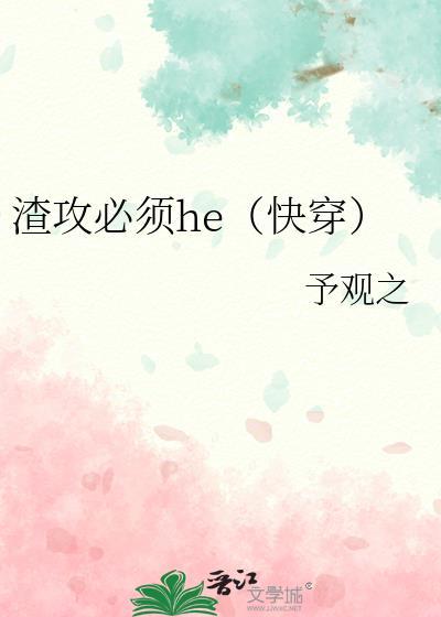 渣攻到底