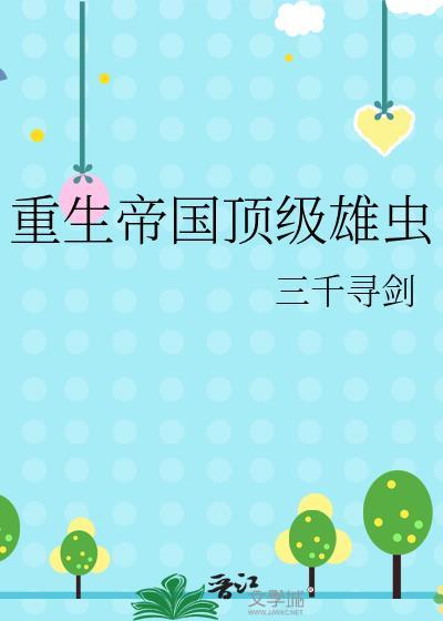 重生帝国大亨免费阅读