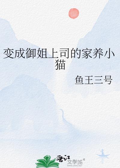 变身成为御姐
