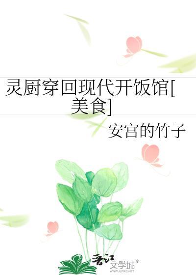 灵厨的现代生活(娱乐圈)