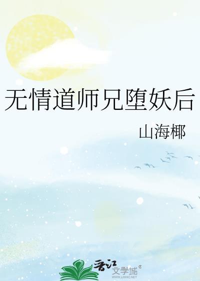 无情道师兄堕妖后江云萝