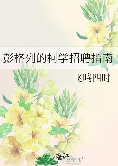 彭格列的柯学招聘指南最新章节列表