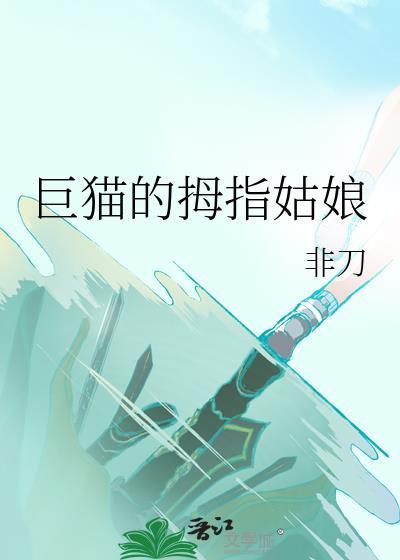 巨猫的拇指姑娘格格党