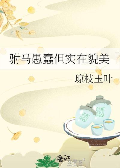 驸马愚蠢但实在貌美笔趣阁