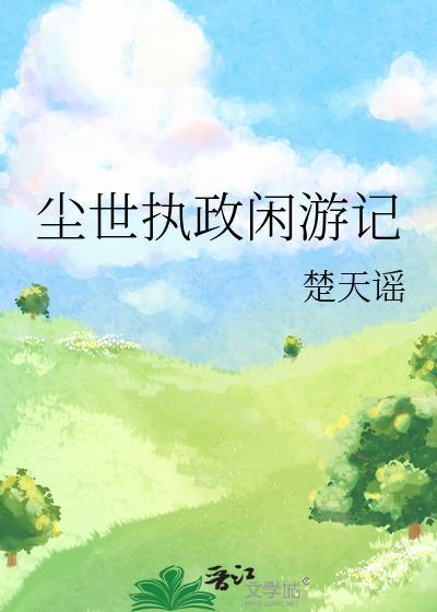 尘世闲游百科