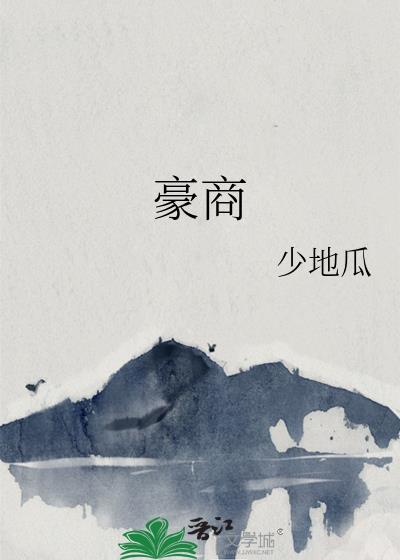 豪商 少地瓜