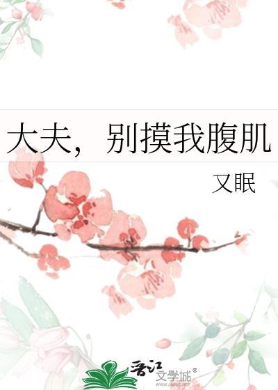 大夫别这样知乎