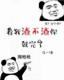 看我渣不渣你就完了快穿