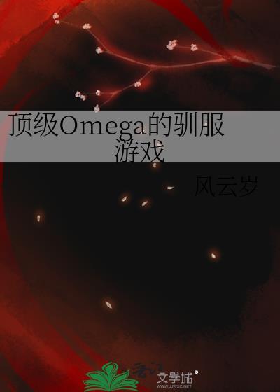 顶级omega养一只鲁班txt