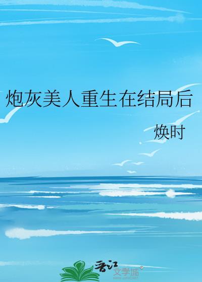 炮灰美人重生在结局后笔趣阁