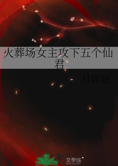 火葬场修仙文