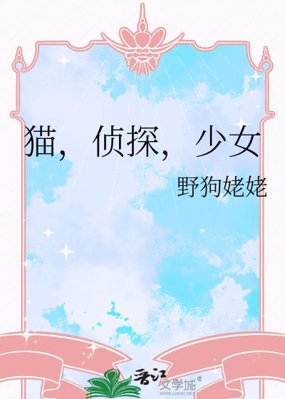猫侦探少女笔趣阁