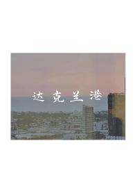达克兰港 po