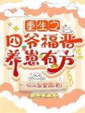 重生之四爷福晋养崽有方阅读