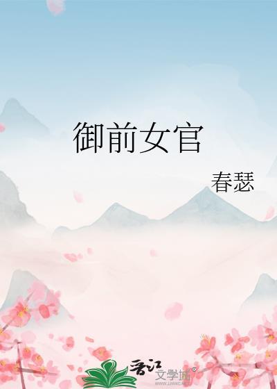 御前女官 薄慕颜