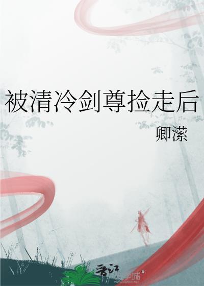 当清冷剑尊失去修为之后