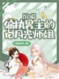 穿成偏执男主的白月光穿书
