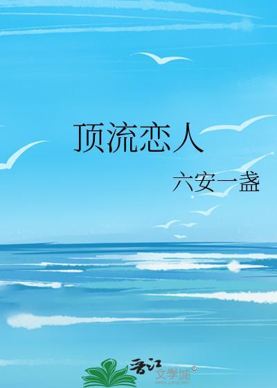 顶流恋人 六安一盏番外