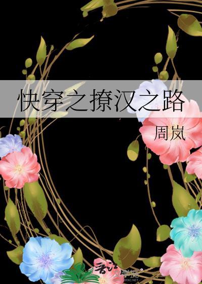 快穿之撩汉之路笔趣阁