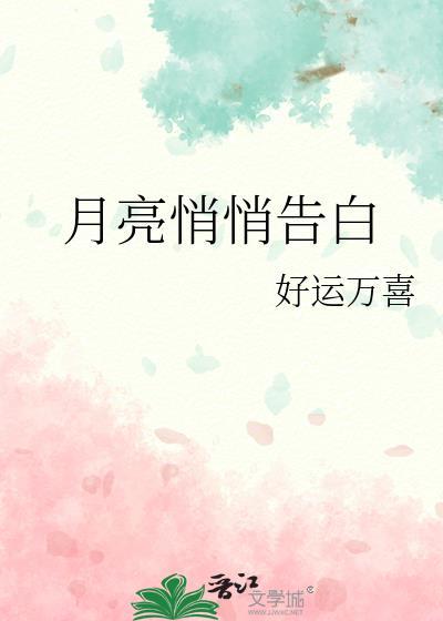 月亮悄悄告白免费阅读