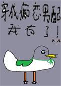 穿成痴恋男配的女配后我有了长免番外