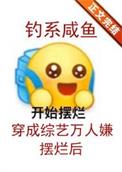 钓系咸鱼穿成综艺万人嫌摆烂后逆袭