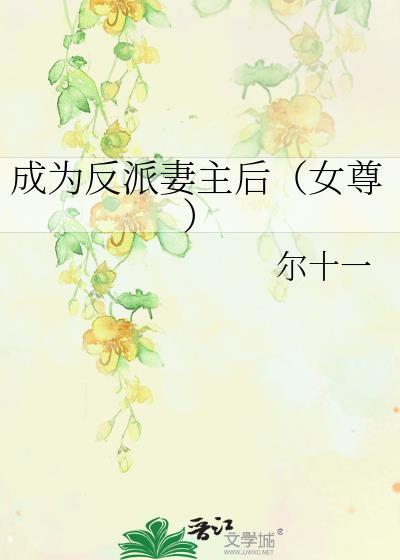成为反派之妻