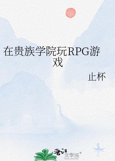 在贵族学院玩RPG游戏晋江