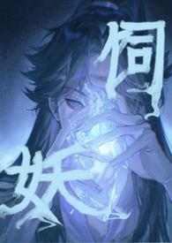 饲妖短剧在线观看